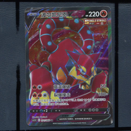 宝可梦简中PTCG 波尔凯尼恩V CS3.5C-071 SR稀有罕贵卡牌