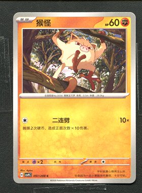 宝可梦 ptcg 正版卡牌 17.0 星彩晶璃 猴怪 CSV9C-097 简中