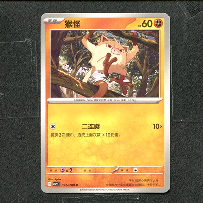 宝可梦 ptcg 正版卡牌 17.0 星彩晶璃 猴怪 CSV9C-097 简中