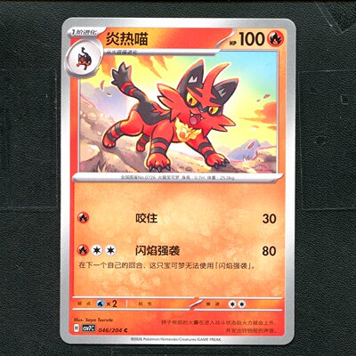 宝可梦 ptcg 正版卡牌 15.0 利刃猛醒 炎热喵 CSV7C-046 简中