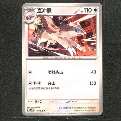 宝可梦TCG 正版卡牌 13.0黑晶炽城 直冲熊 CSV5C-106 简中