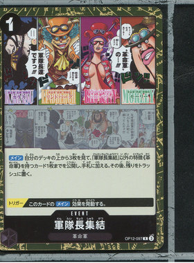 OPCG日版海贼王航海王正版万代卡牌OP12-097集结R