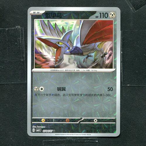 宝可梦PTCG 正版卡牌 宝石包5 盔甲鸟 CBB5C-0704 花闪