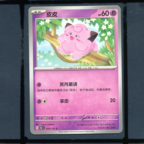 宝可梦PTCG简中正版卡牌皮皮151c-035
