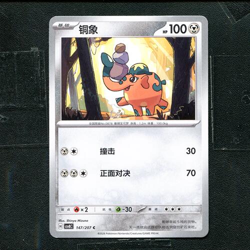 宝可梦 ptcg 正版卡牌 简中16.0 璀璨诡幻 铜象 CSV8C-147