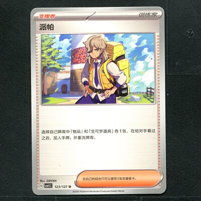 宝可梦TCG 卡牌 9.0 亘古开来 派帕 CSV1C-123 简中