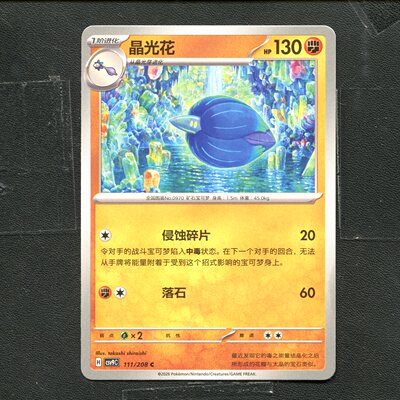 宝可梦 ptcg 正版卡牌 17.0 星彩晶璃 晶光芽 CSV9C-111 简中