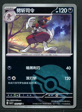 宝可梦TCG 卡牌 9.0 亘古开来 劈斩司令 CSV1C-090 球闪 简中