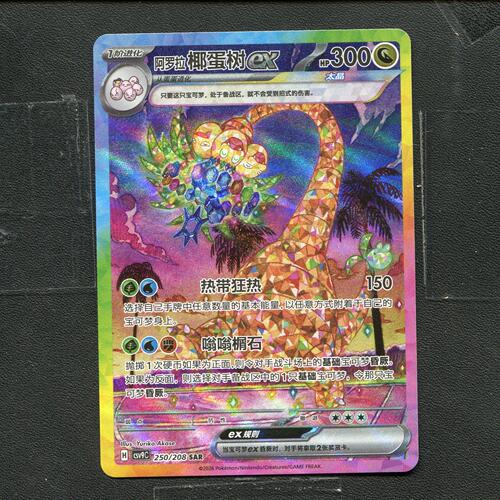 宝可梦 ptcg正版卡牌 星彩晶璃 椰蛋树ex CSV9C-250 SAR 简中
