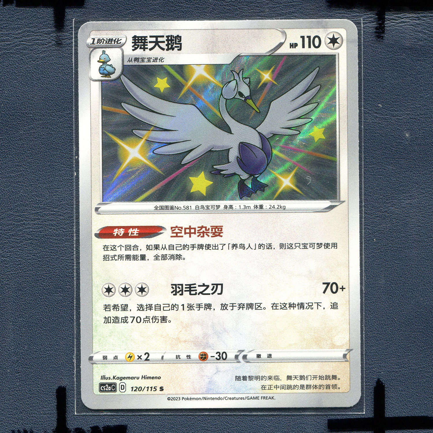 宝可梦PTCG 简中正版卡牌 浓墨重彩  舞天鹅 CS2AC-120 S闪