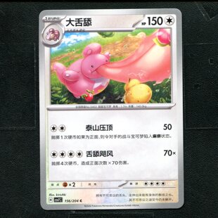 宝可梦 ptcg 正版卡牌 15.0 利刃猛醒 大舌舔 CSV7C-156 简中
