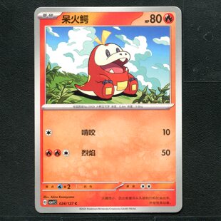 宝可梦TCG 卡牌 9.0 亘古开来 呆火鳄 CSV1C-024 简中