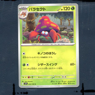 宝可梦PTCG正版卡牌 对战搭档 派拉斯特 SV9-005 日版