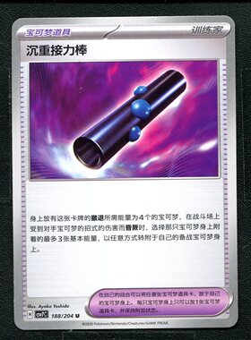 宝可梦 ptcg 正版卡牌 15.0 利刃猛醒 沉重接力棒 CSV7C-188 简中