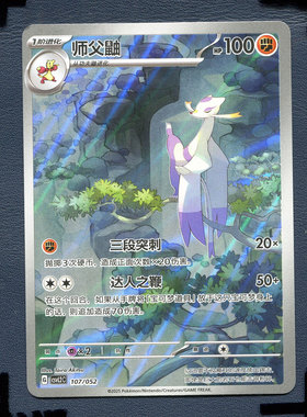 宝可梦PTCG 简中正版卡牌 游历专题包 师父鼬 CSVL2C-107 AR