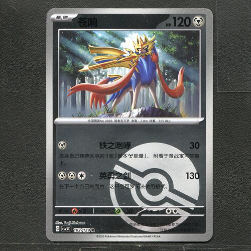 宝可梦TCG 正版卡牌 13.0黑晶炽城 苍响 CSV5C-102 球闪简中