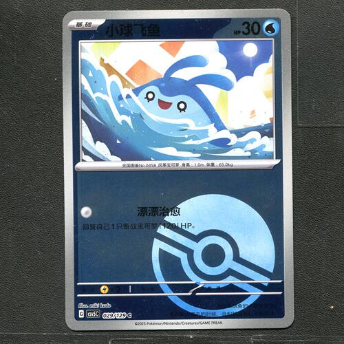 宝可梦TCG 正版卡牌 13.0黑晶炽城 小球飞鱼 CSV5C-029 球闪简中
