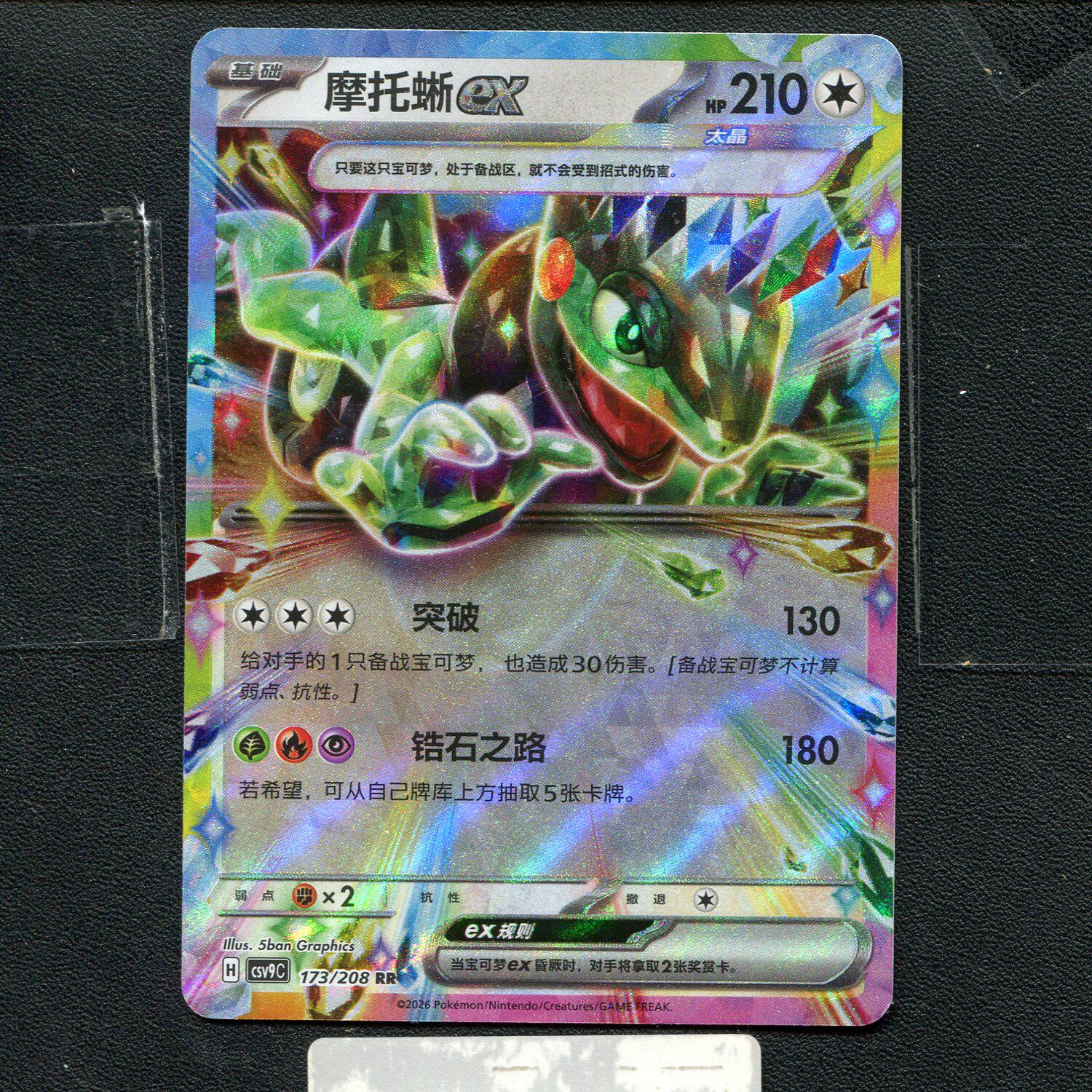 宝可梦正版卡牌PTCG 星彩晶璃 摩托蜥ex CSV9C-173 RR简中