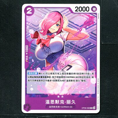 万代 航海王  历代典藏合集1.0 温思默克·丽久 OP06-068 简中