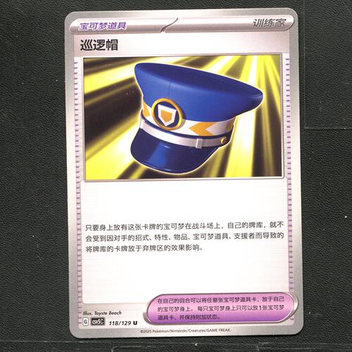 宝可梦TCG 正版卡牌 13.0黑晶炽城 巡逻帽 CSV5C-118 简中