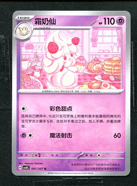 宝可梦 ptcg 正版卡牌 简中16.0 璀璨诡幻 霜奶仙 CSV8C-091