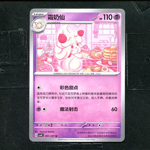 宝可梦 ptcg 正版卡牌 简中16.0 璀璨诡幻 霜奶仙 CSV8C-091