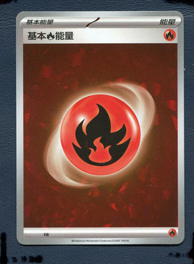 宝可梦PTCG正版卡牌 启程专题包 基本火能量 FIR 碎闪 简中