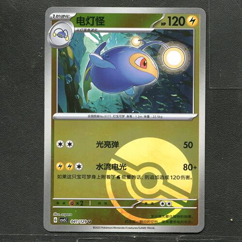 宝可梦TCG 正版卡牌 13.0黑晶炽城 电灯怪 CSV5C-041 球闪简中