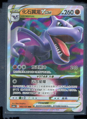 宝可梦PTCG简中正版卡牌 暗影夺辉 化石翼龙  cs6bC-062 RRr