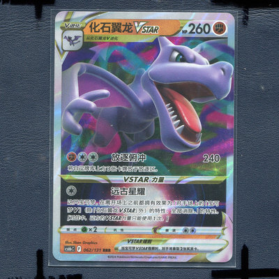 宝可梦PTCG简中正版卡牌 暗影夺辉 化石翼龙  cs6bC-062 RRr