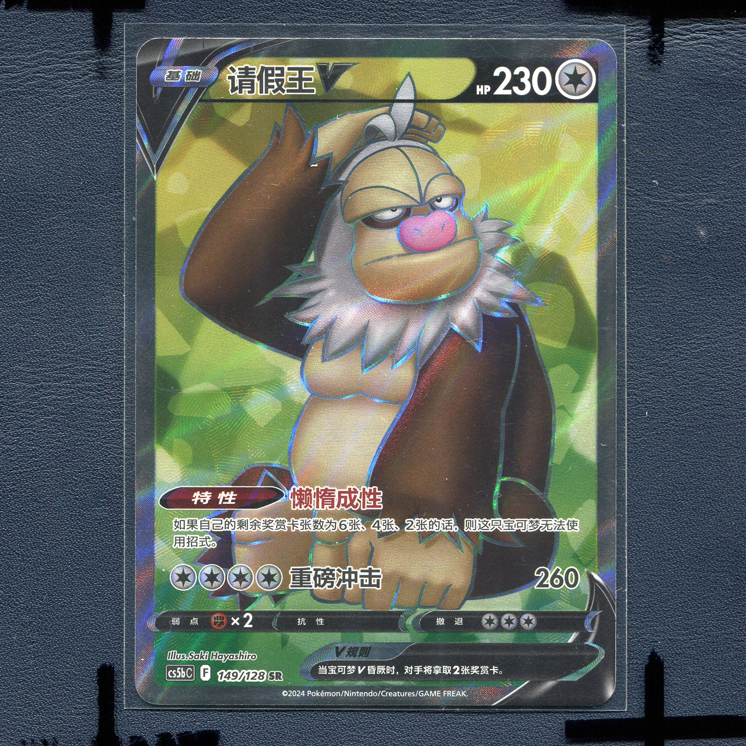 宝可梦 简中正版卡牌 7.0 勇魅群星 请假王V CS5BC-149 SR