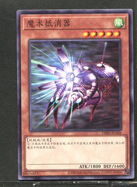 游戏王 正版卡牌 84636823 魔术抵消器 DBJH-CS046 简中 A01