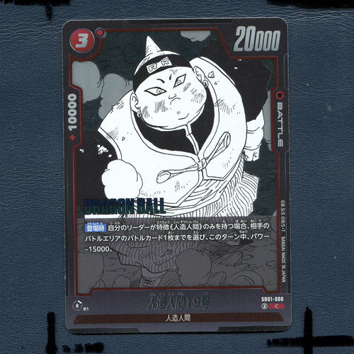 万代龙珠卡牌 漫画补充包01 人造人19号 SB01-006 日版