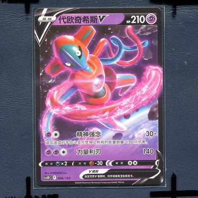 宝可梦PTCG简中正版卡牌 预组勇魅群星 代欧奇希斯V cs5DC-056 RR