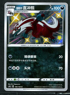 宝可梦PTCG 正版卡牌 简中 直冲熊 CS1BC-146 S闪
