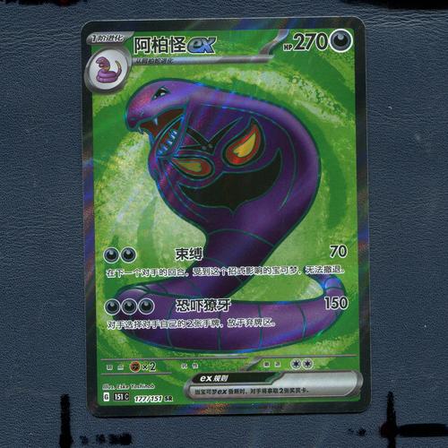 宝可梦PTCG正版卡牌 搜集啦151 阿柏怪ex 151C-177 SR简中