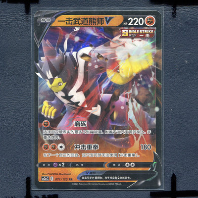 宝可梦PTCG简中正版卡牌 洪荒演武 一击武道熊狮V cs3AC-071 RR