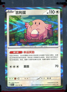 宝可梦PTCG正版卡牌 搜集啦151 吉利蛋 151C-113 简中