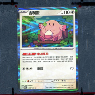 宝可梦PTCG正版卡牌 搜集啦151 吉利蛋 151C-113 简中