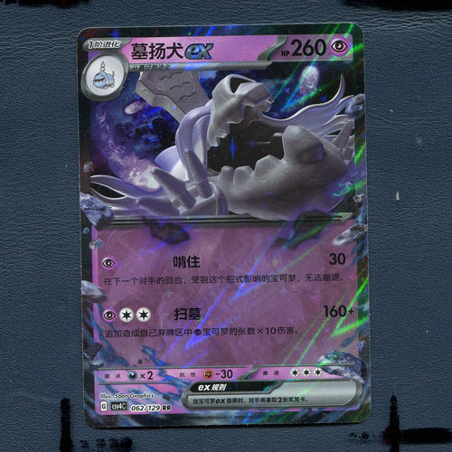 宝可梦PTCG正版卡牌12.0嘉奖回合 墓扬犬EX CSV4C-062 RR 简中
