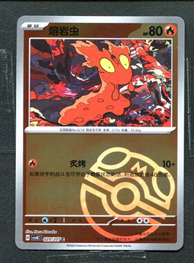 宝可梦PTCG 正版卡牌 璀璨诡幻 熔岩虫 CSV8C-029  大师球 简中
