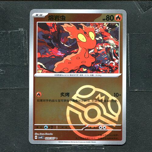 宝可梦PTCG 正版卡牌 璀璨诡幻 熔岩虫 CSV8C-029  大师球 简中