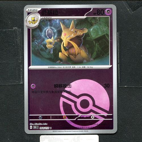 宝可梦正版卡牌PTCG  收集啦  勇基拉 151C-064 球闪 简中