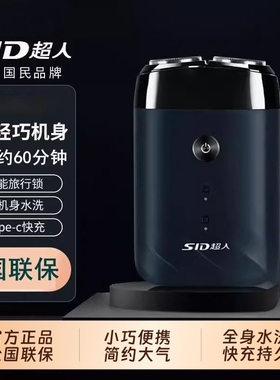 SID超人电动剃须刀男士双刀头旋转式全身水洗便携旅行充电快充