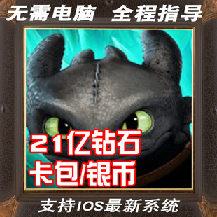 Berk 驯龙记 宝石 Dragons 卡包 银币 无需电脑保留进度 Rise