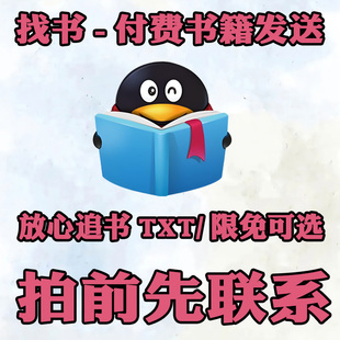 找小说 起点QQ阅读掌阅 全平台代代 先找后付 限免10天 苹果安卓