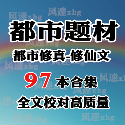 网络小说合集 都市修真修仙类TXT电子版 导入阅读器 苹果安卓适配