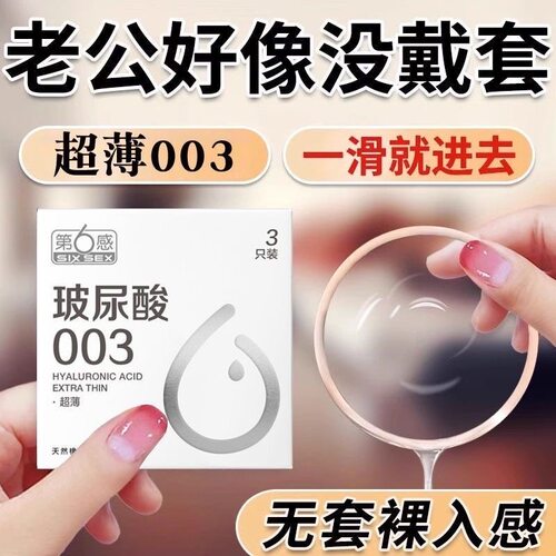 第6感玻尿酸003超薄避孕套3只