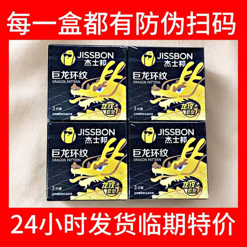 杰士邦巨龙环纹3只装便携避孕套