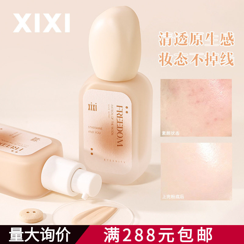 xixi无暇持久粉底液水润遮瑕持久防水不易脱妆不卡粉干油皮奶油肌